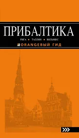 Прибалтика Рига Таллин Вильнюс Путеводитель (4 изд) (мОранжГид) Чередниченко