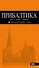 Прибалтика Рига Таллин Вильнюс Путеводитель (4 изд) (мОранжГид) Чередниченко - 0