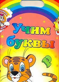 Дотронься до радуги. Обучающие раскраски с наклейками УЧИМ БУКВЫ / для детей от 3 лет