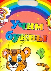 Дотронься до радуги. Обучающие раскраски с наклейками УЧИМ БУКВЫ / для детей от 3 лет