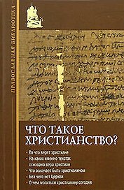 Что такое христианство?