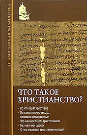 Что такое христианство?