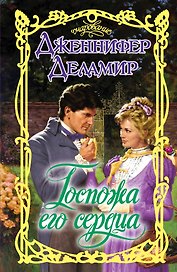 Госпожа его сердца: роман