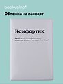 Обложка для паспорта Комфортик (ОП2025-481)