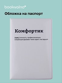 Обложка для паспорта Комфортик (ОП2025-481)