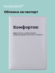 Обложка для паспорта Комфортик (ОП2025-481)