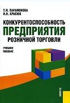 Конкурентоспособность предприятия розничной торговли: Учебное пособие
