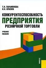 Конкурентоспособность предприятия розничной торговли: Учебное пособие