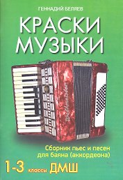 Краски музыки: сборник пьес и песен для баяна (аккордеона): 1-3 классы ДМШ