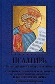 Псалтирь с молитвами о живых и усопших - 0
