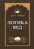 Логика вед - 0