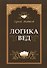 Логика вед - 0