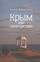 Крым как предчувствие. Повести, рассказы, эссе
