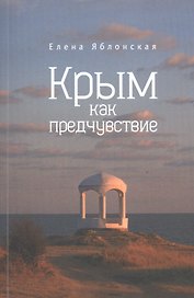 Крым как предчувствие. Повести, рассказы, эссе
