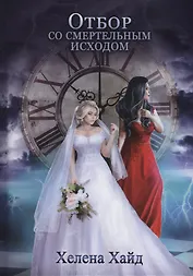 Отбор со смертельным исходом