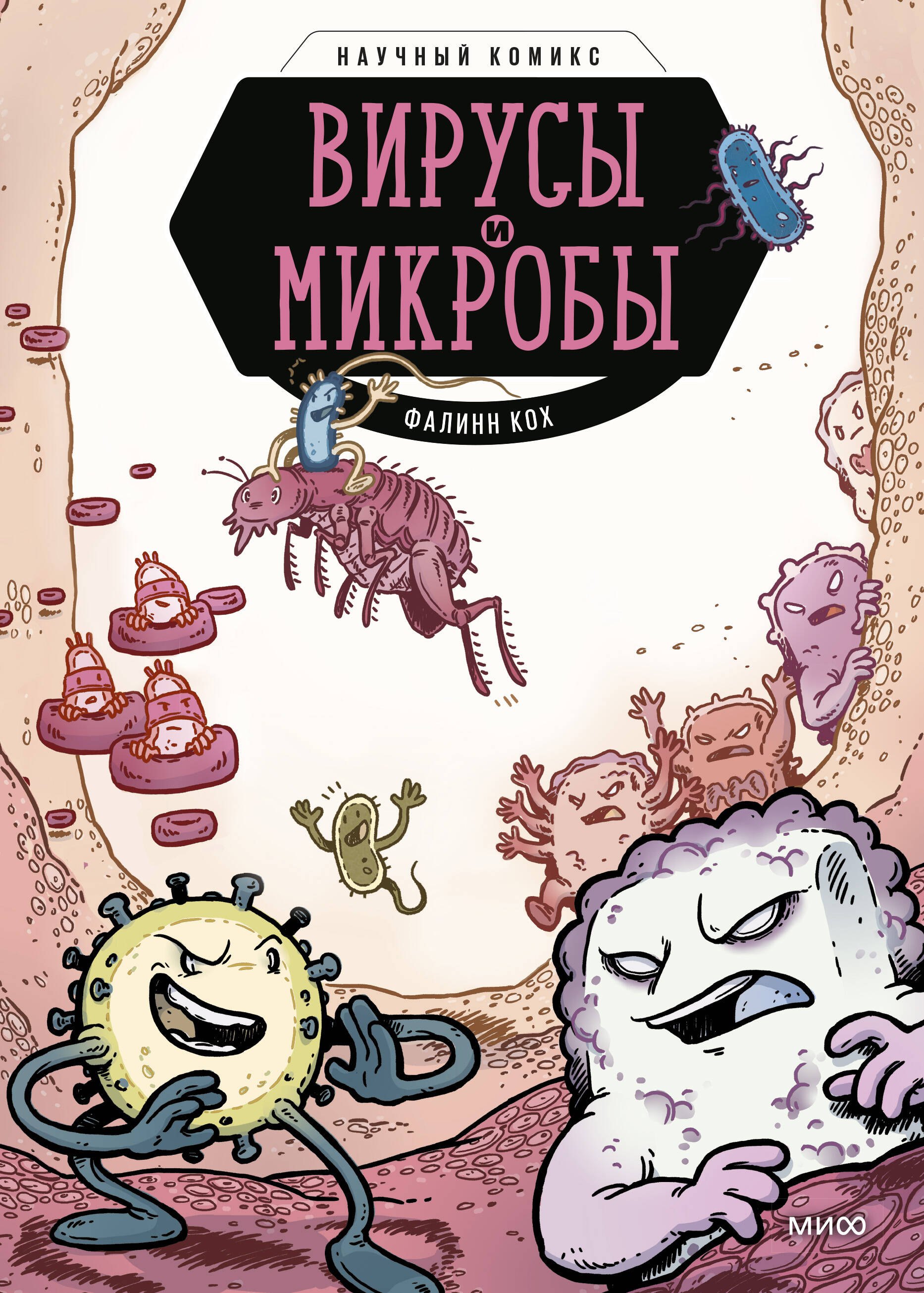

Вирусы и микробы. Научный комикс