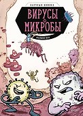Вирусы и микробы. Научный комикс - 0
