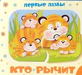 Кто рычит? (Первые пазлы)