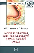 Тарифная и ценовая политика в жилищной и коммунальной сферах
