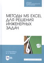 Методы MS EXCEL для решения инженерных задач. Учебное пособие