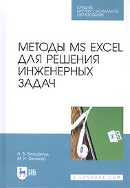 Методы MS EXCEL для решения инженерных задач. Учебное пособие
