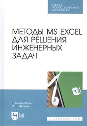 Методы MS EXCEL для решения инженерных задач. Учебное пособие