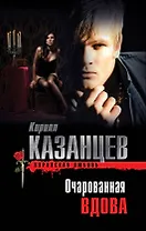 Очарованная вдова