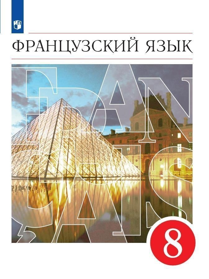 

Французский язык. 8 класс. Второй иностранный язык. Учебник