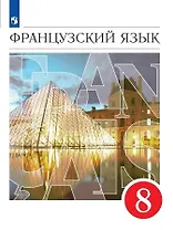 Французский язык. 8 класс. Второй иностранный язык. Учебник
