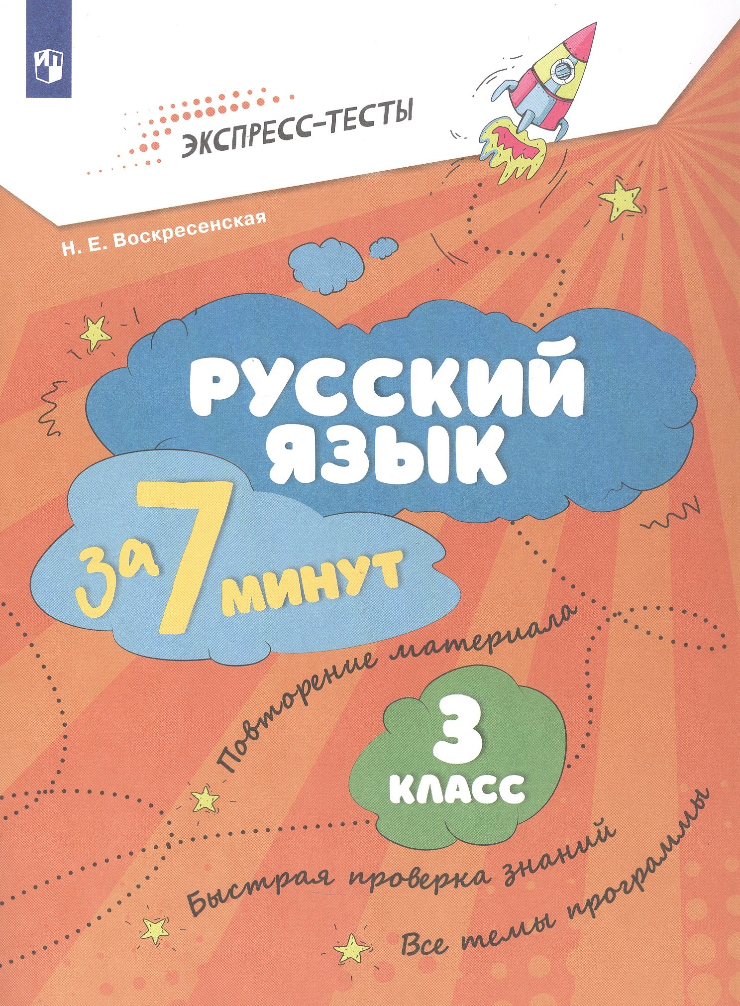 

Русский язык за 7 минут. 3 класс. Рабочая тетрадь