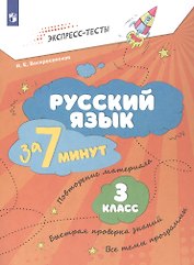 Русский язык  за 7 минут. 3 класс. Рабочая тетрадь