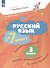 Русский язык  за 7 минут. 3 класс. Рабочая тетрадь - 0