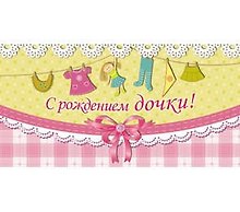 Конверт для денег 16,4*8,4см С рождением дочки! 1-05-0002