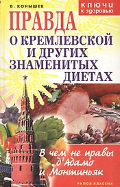 Правда о Кремлевской и других знаменитых диетах: В чем не правы д'Адамо и Монтиньяк