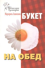 Букет на обед
