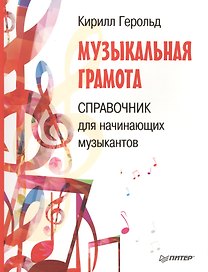 Музыкальная грамота. Справочник для начинающих музыкантов
