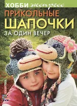 Прикольные шапочки за один вечер