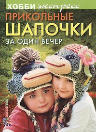 Прикольные шапочки за один вечер