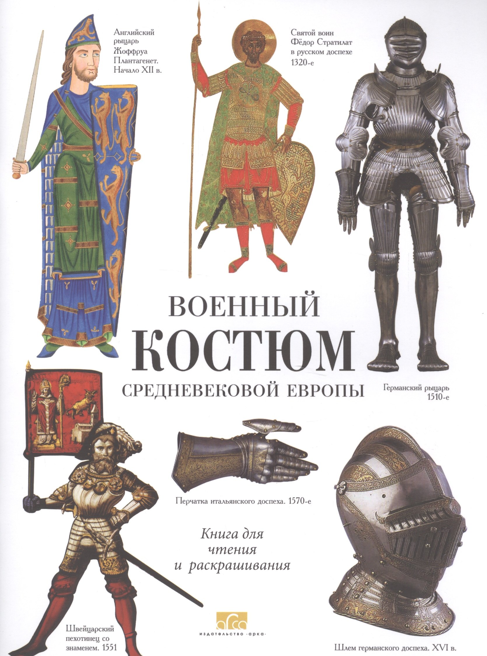 

Военные костюмы Средневековой Европы. Книга для чтения и раскрашивания