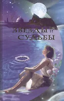 Звезды и судьбы