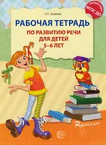 Рабочая тетрадь по развитию речи для детей 5—6 лет