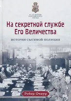 На секретной службе Его Величества: История Сыскной полиции