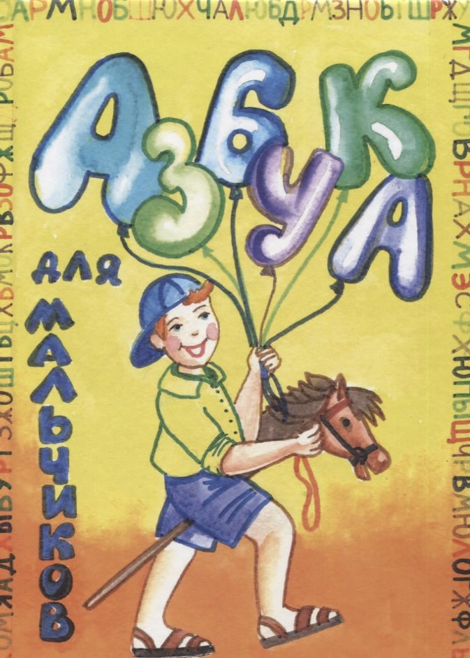 

Азбука для мальчиков
