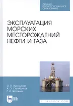 Эксплуатация морских месторождений нефти и газа. Учебное пособие