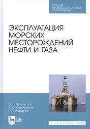 Эксплуатация морских месторождений нефти и газа. Учебное пособие