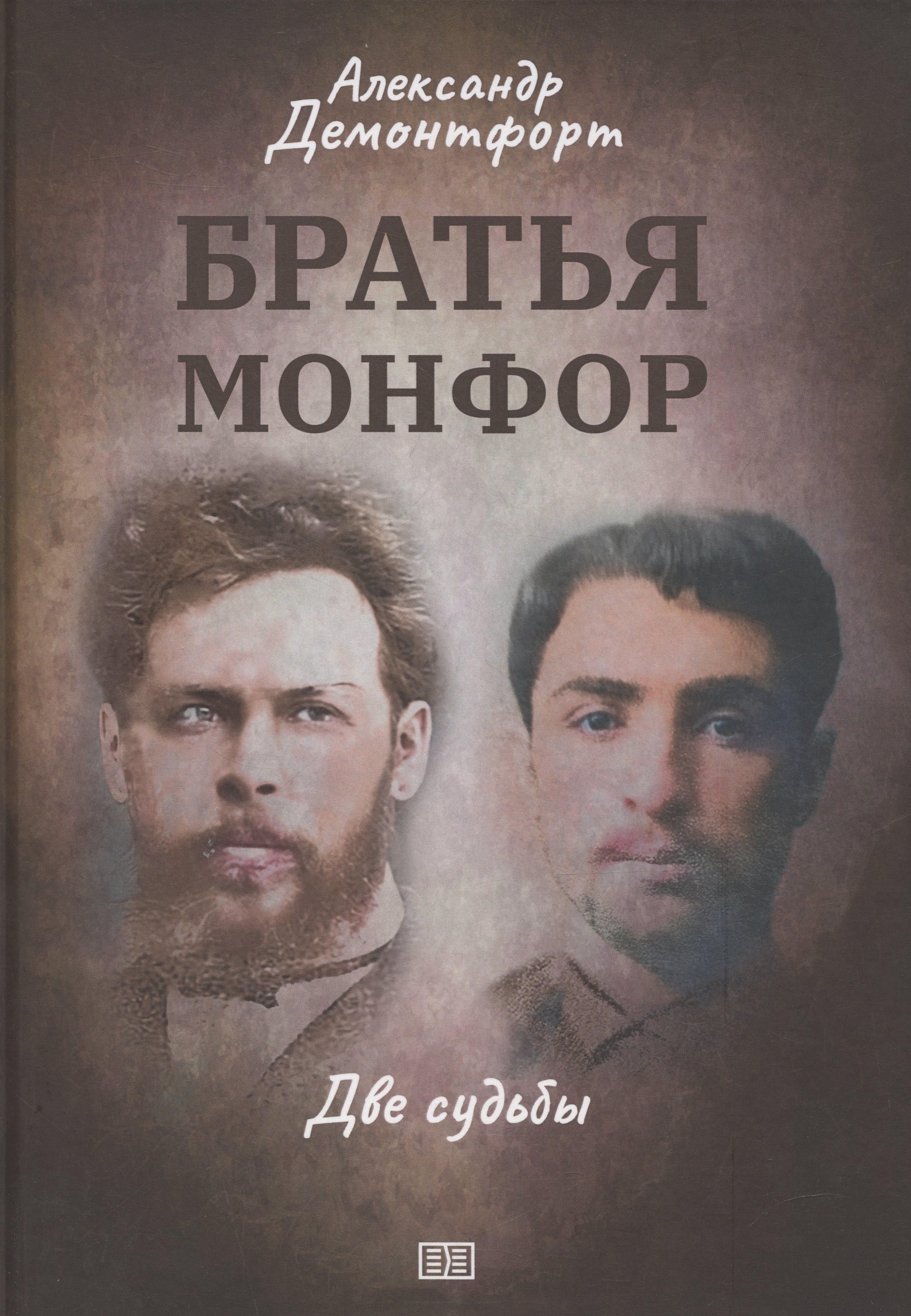 

Братья Монфор. Две судьбы