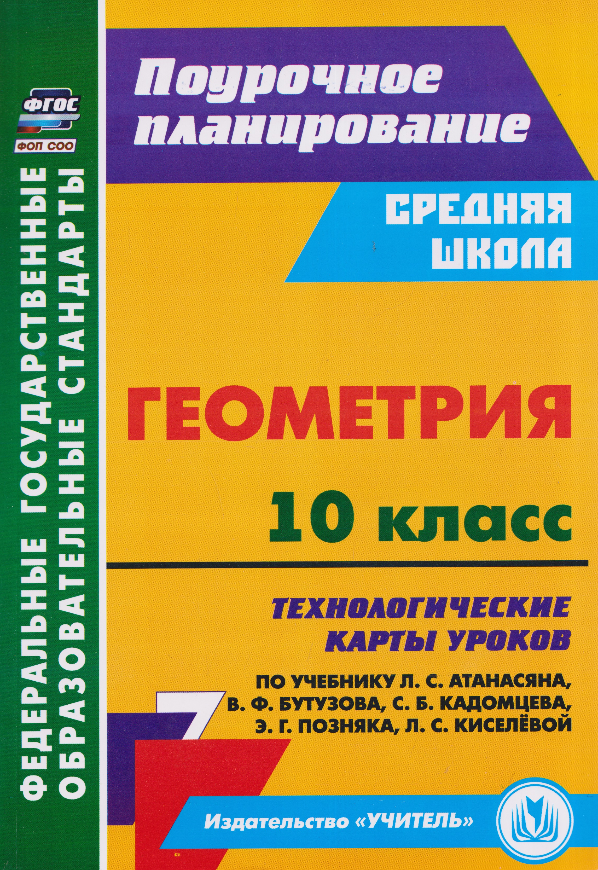 Геометрия. 10 класс: технологические карты уроков по учебнику Л.С. Атанасяна, В.Ф. Бутузова, С.Б. Кадомцева, Э.Г. Позняка, Л.С. Киселёвой