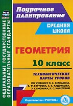 Геометрия. 10 класс: технологические карты уроков по учебнику Л.С. Атанасяна, В.Ф. Бутузова, С.Б. Кадомцева, Э.Г. Позняка, Л.С. Киселёвой