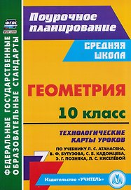 Геометрия. 10 класс: технологические карты уроков по учебнику Л.С. Атанасяна, В.Ф. Бутузова, С.Б. Кадомцева, Э.Г. Позняка, Л.С. Киселёвой