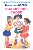 Волшебное слово - 1